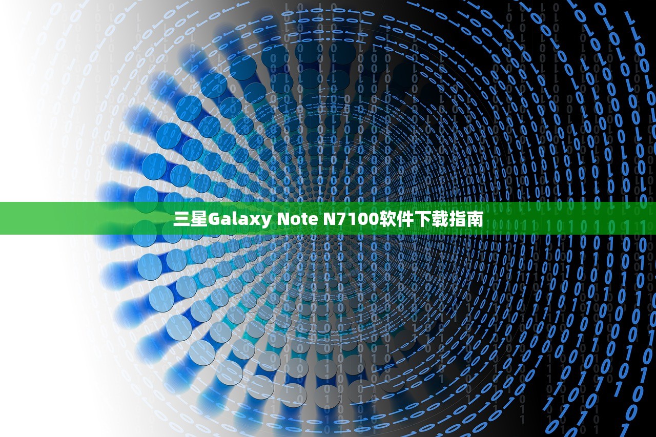 三星Galaxy Note N7100软件下载指南