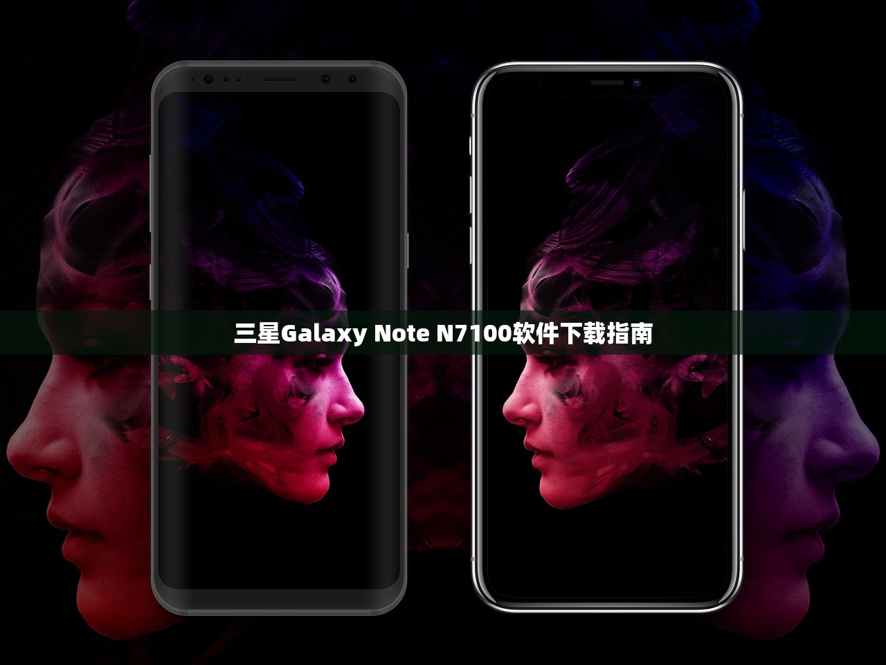 三星Galaxy Note N7100软件下载指南