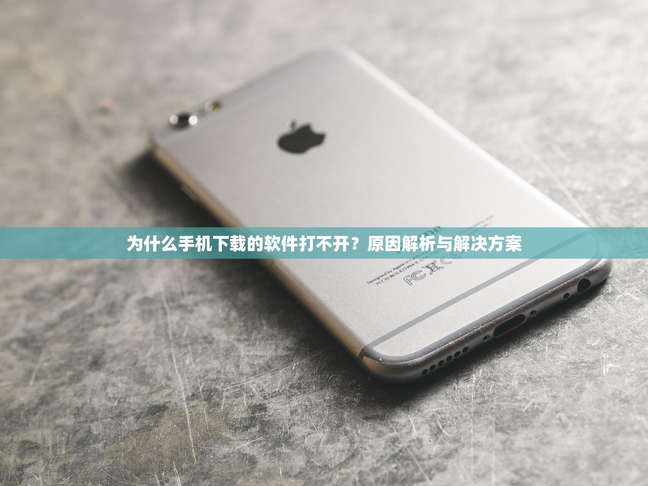 为什么手机下载的软件打不开？原因解析与解决方案