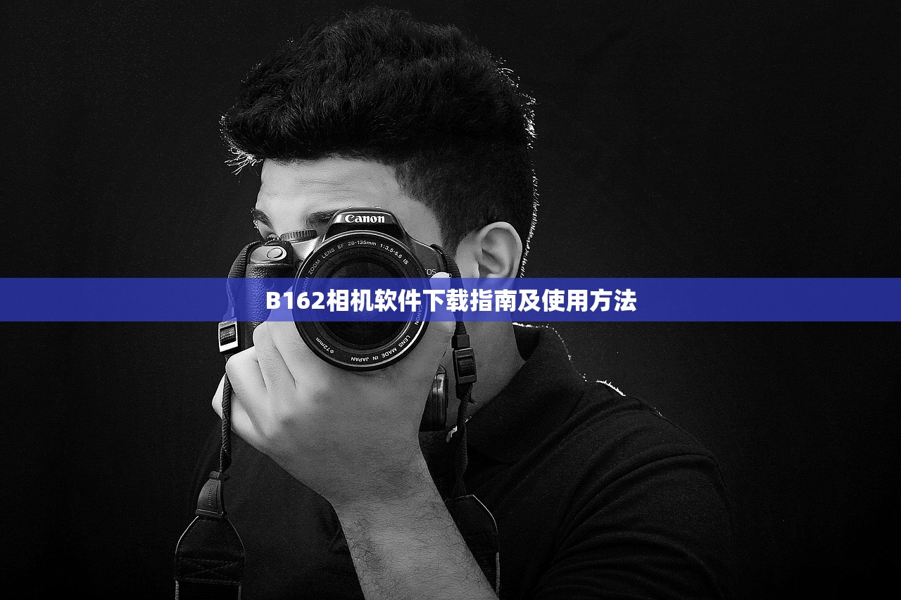 B162相机软件下载指南及使用方法