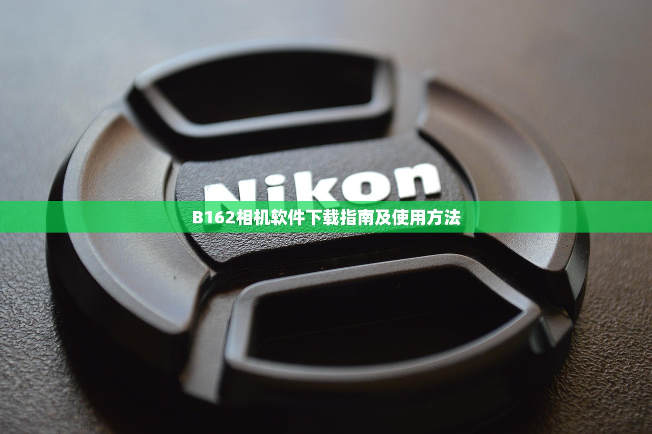 B162相机软件下载指南及使用方法