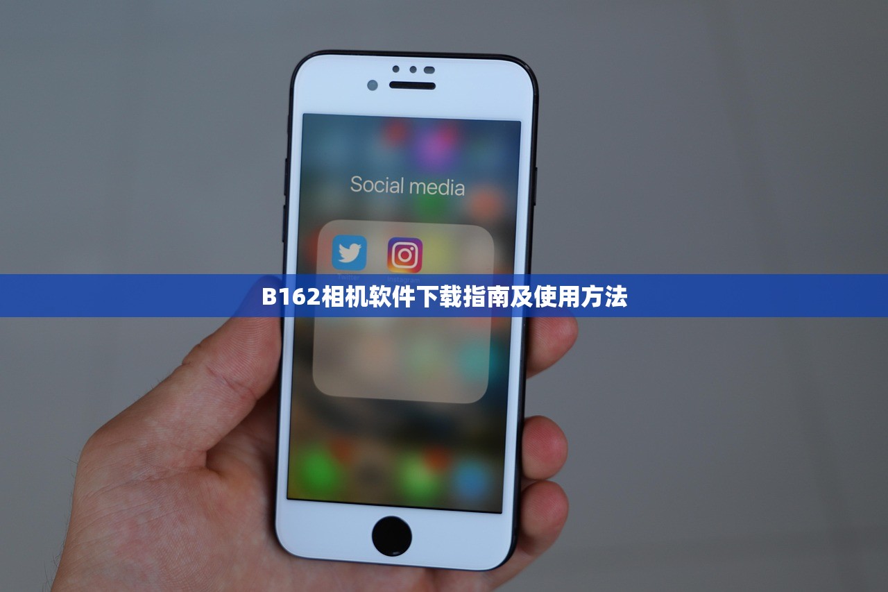B162相机软件下载指南及使用方法