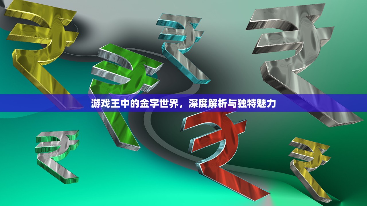游戏王中的金字世界，深度解析与独特魅力