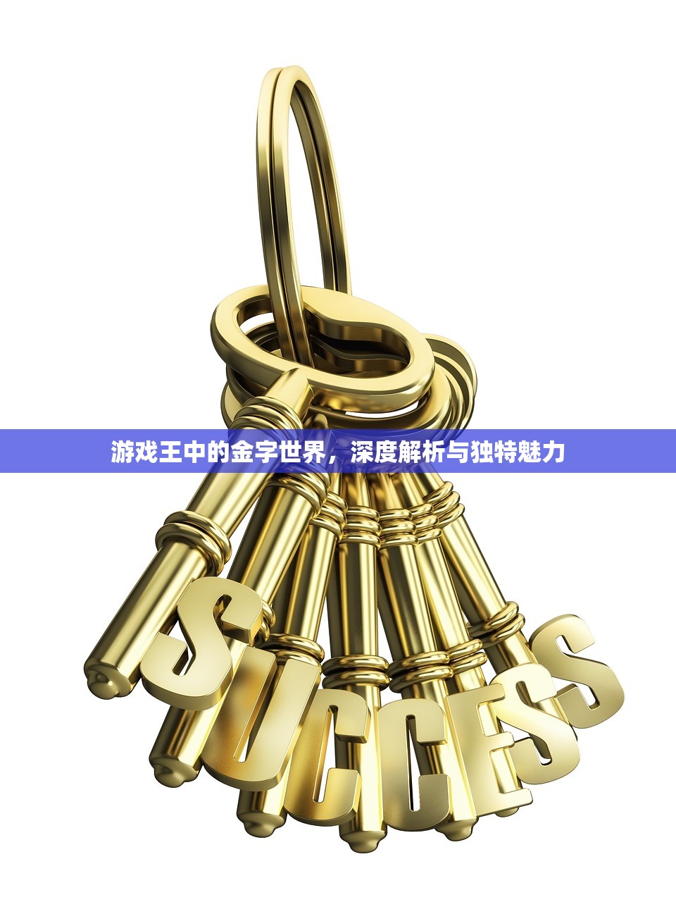 游戏王中的金字世界，深度解析与独特魅力