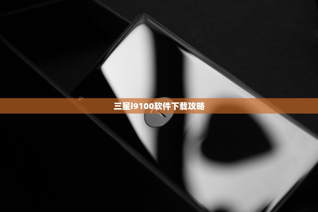 三星i9100软件下载攻略