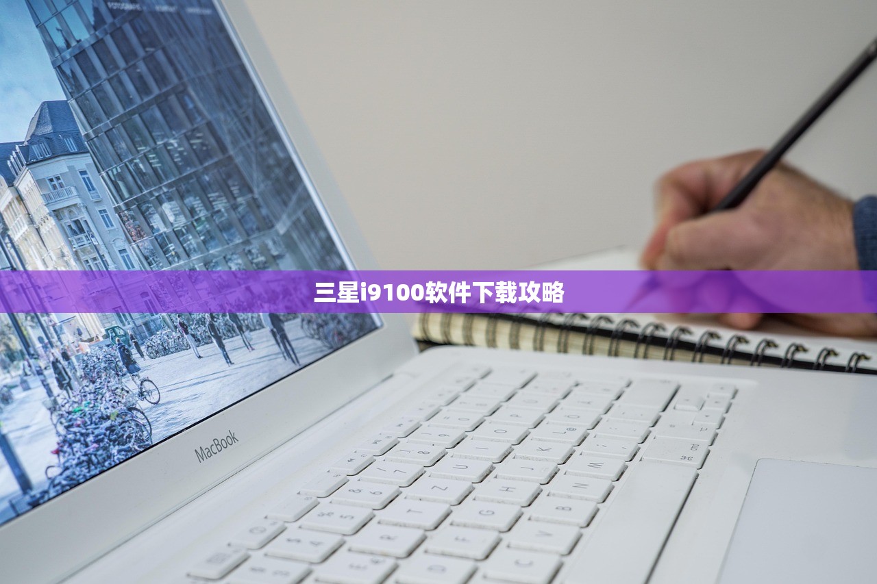 三星i9100软件下载攻略