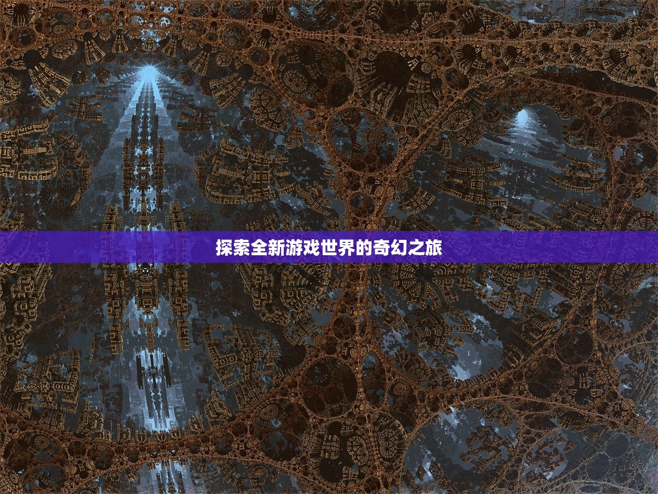 探索全新游戏世界的奇幻之旅