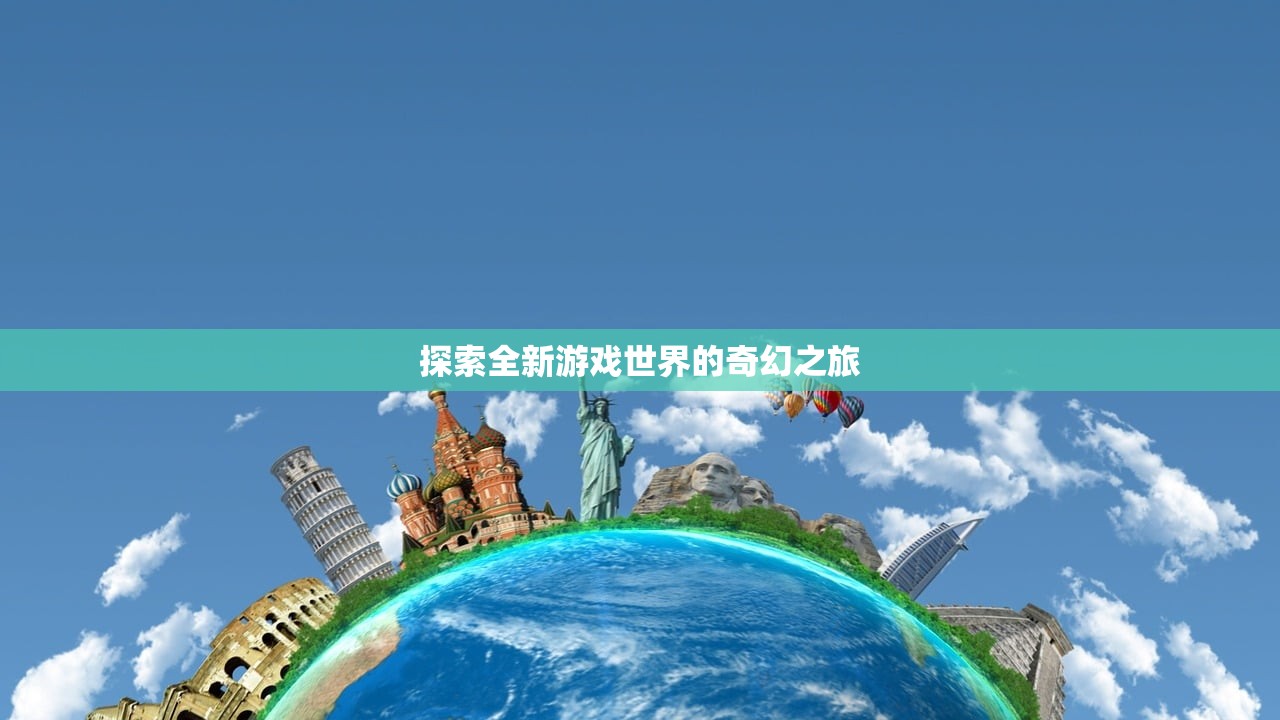 探索全新游戏世界的奇幻之旅
