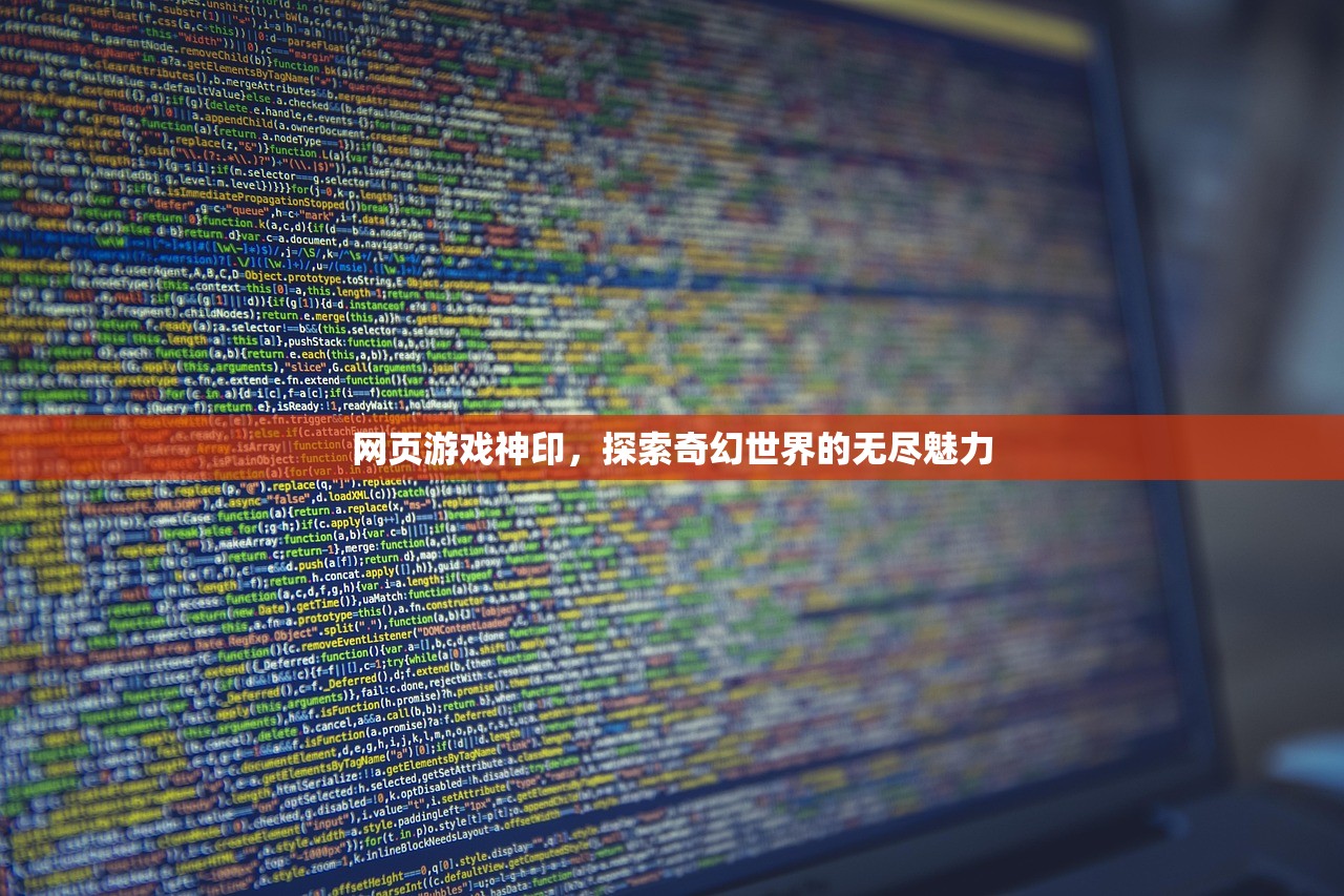 网页游戏神印，探索奇幻世界的无尽魅力