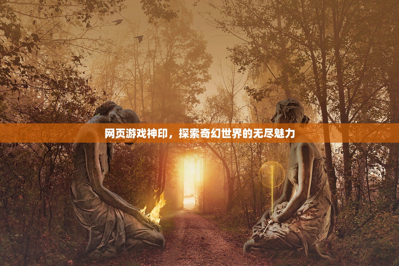 网页游戏神印，探索奇幻世界的无尽魅力