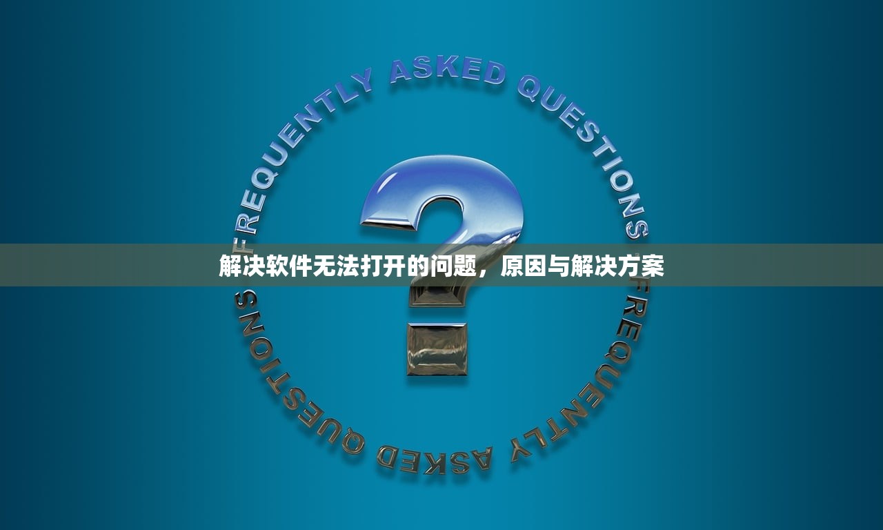 解决软件无法打开的问题，原因与解决方案