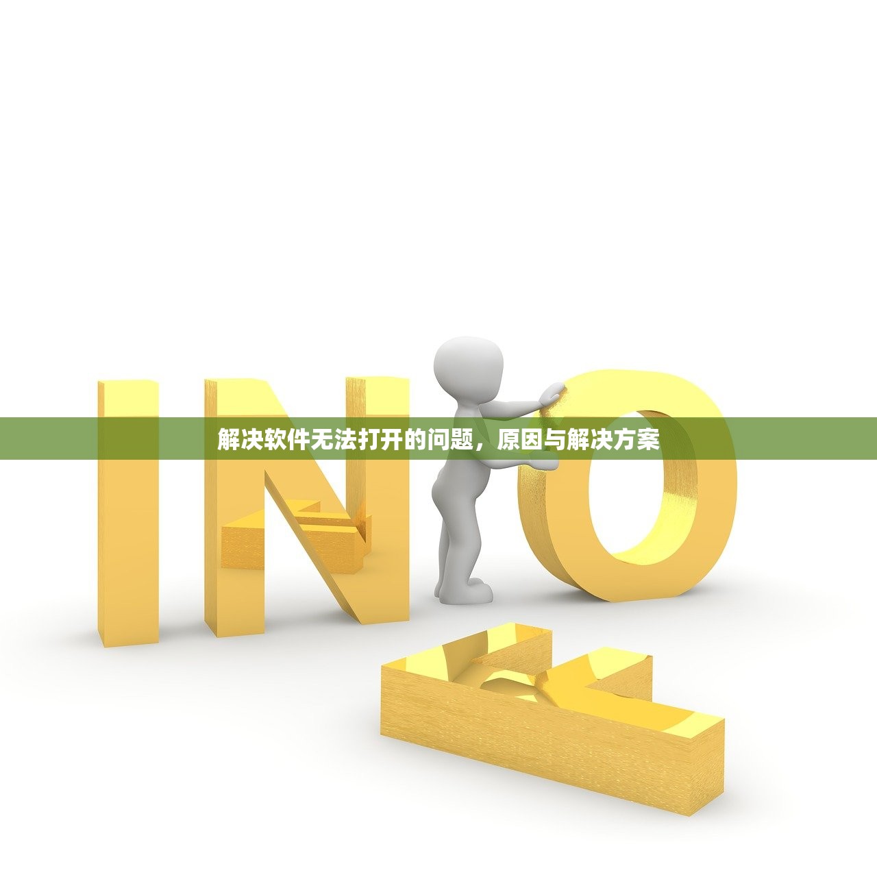 解决软件无法打开的问题，原因与解决方案