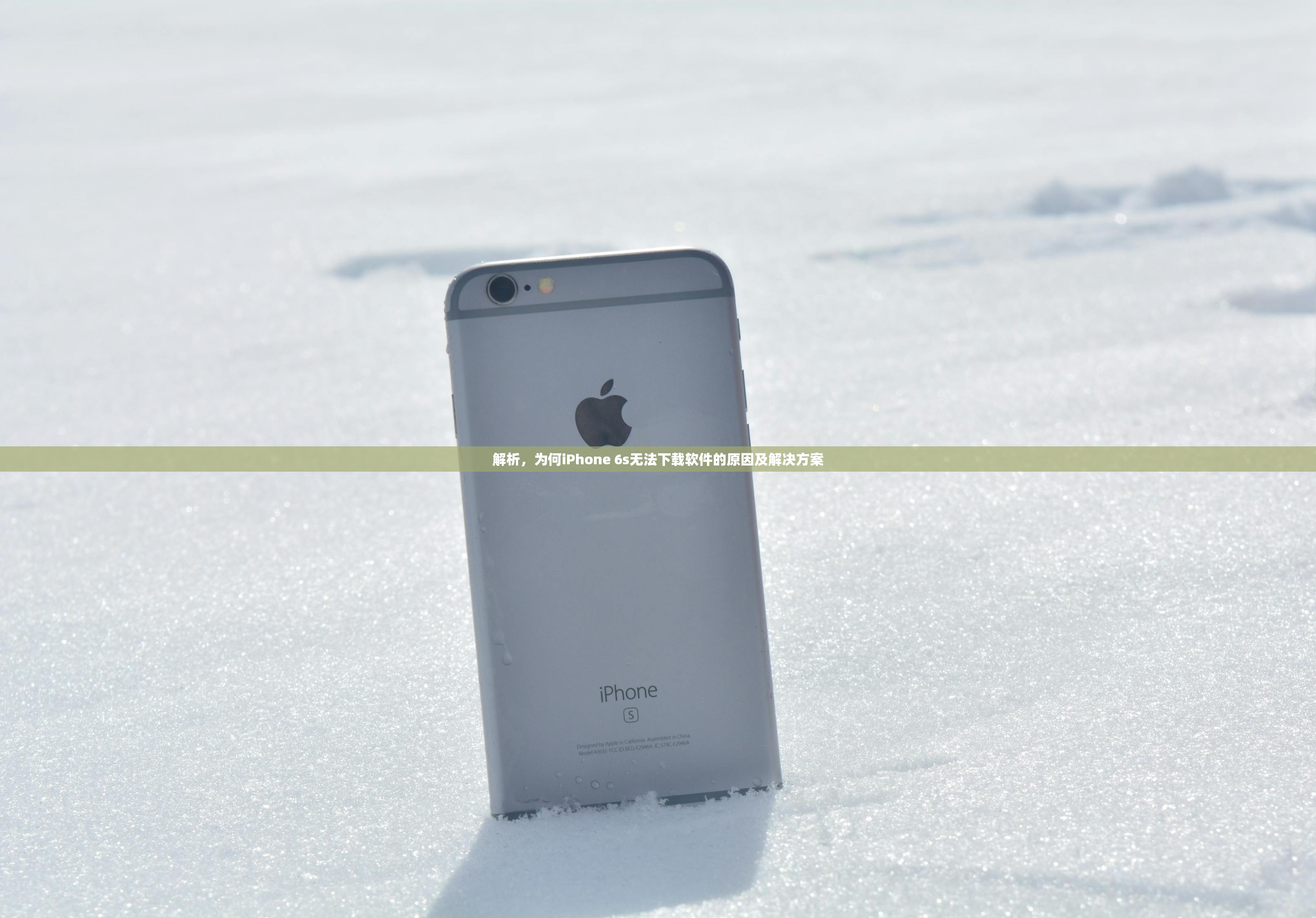 解析，为何iPhone 6s无法下载软件的原因及解决方案