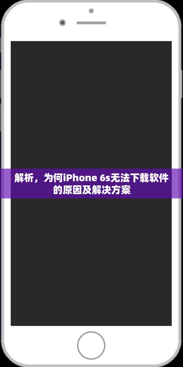 解析，为何iPhone 6s无法下载软件的原因及解决方案