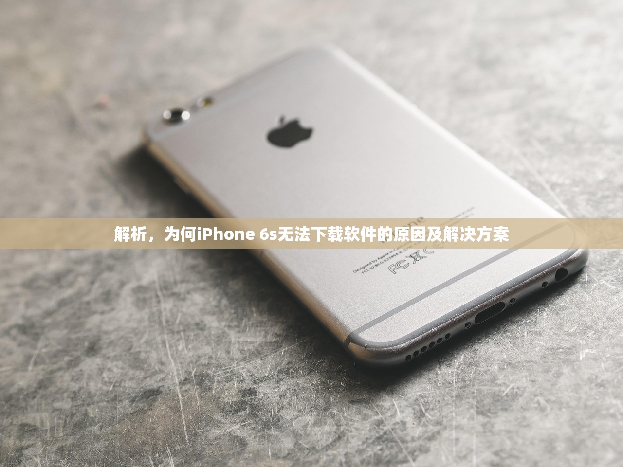 解析，为何iPhone 6s无法下载软件的原因及解决方案