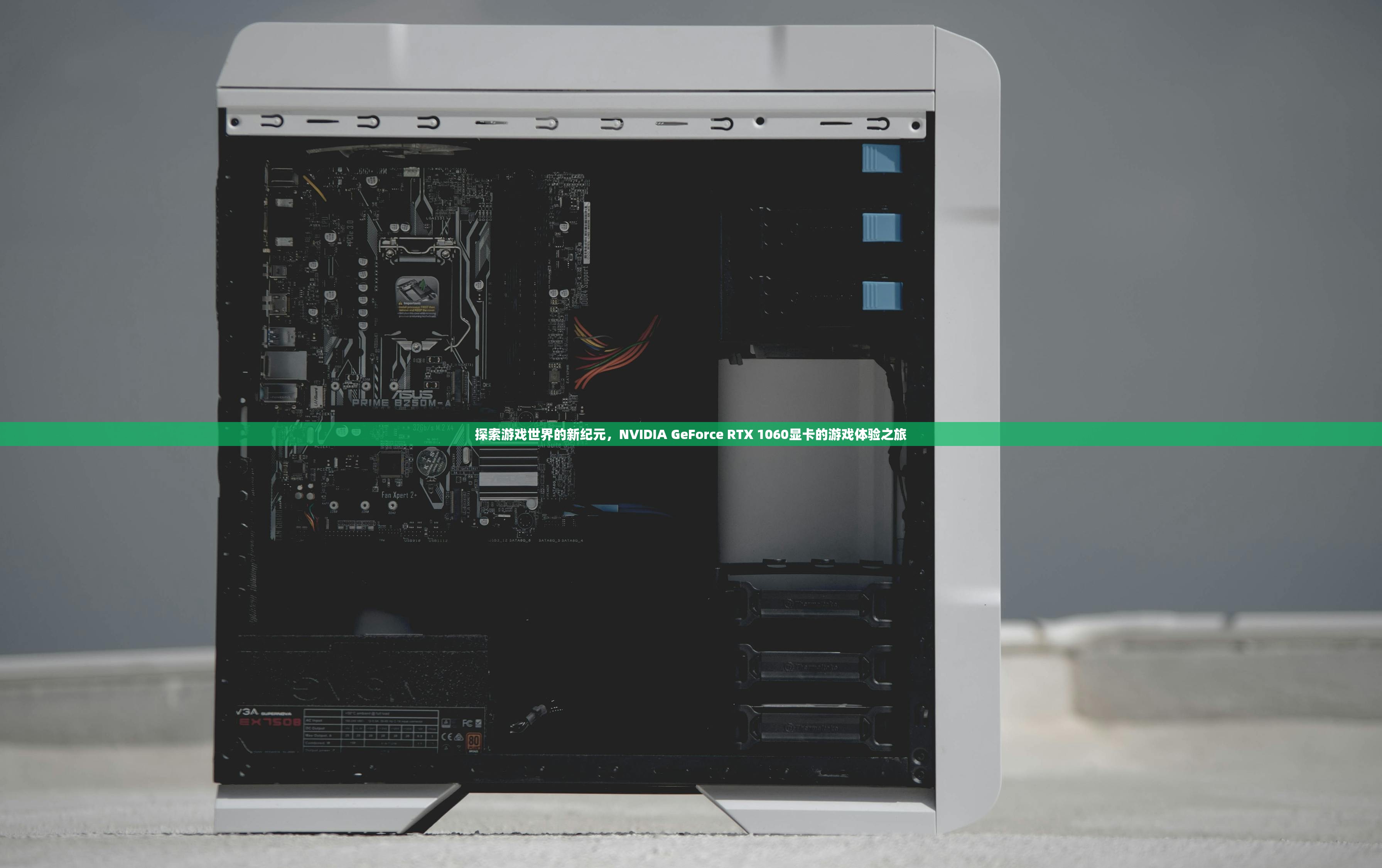 探索游戏世界的新纪元，NVIDIA GeForce RTX 1060显卡的游戏体验之旅