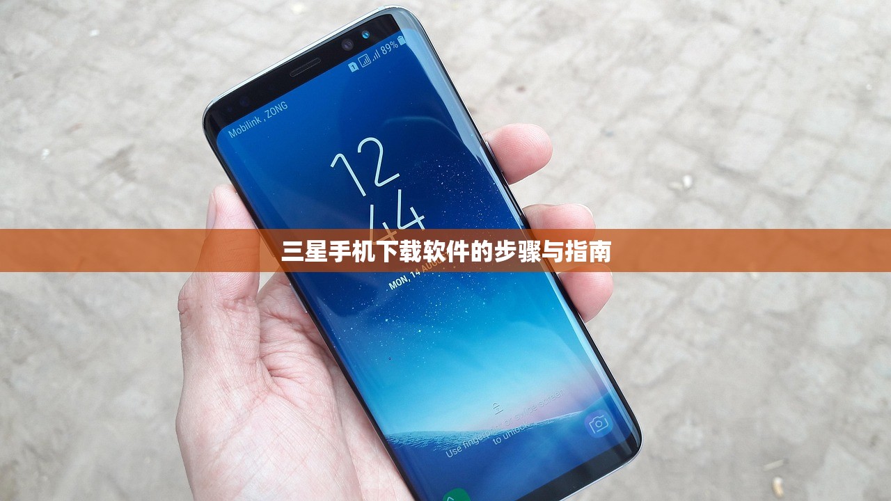 三星手机下载软件的步骤与指南