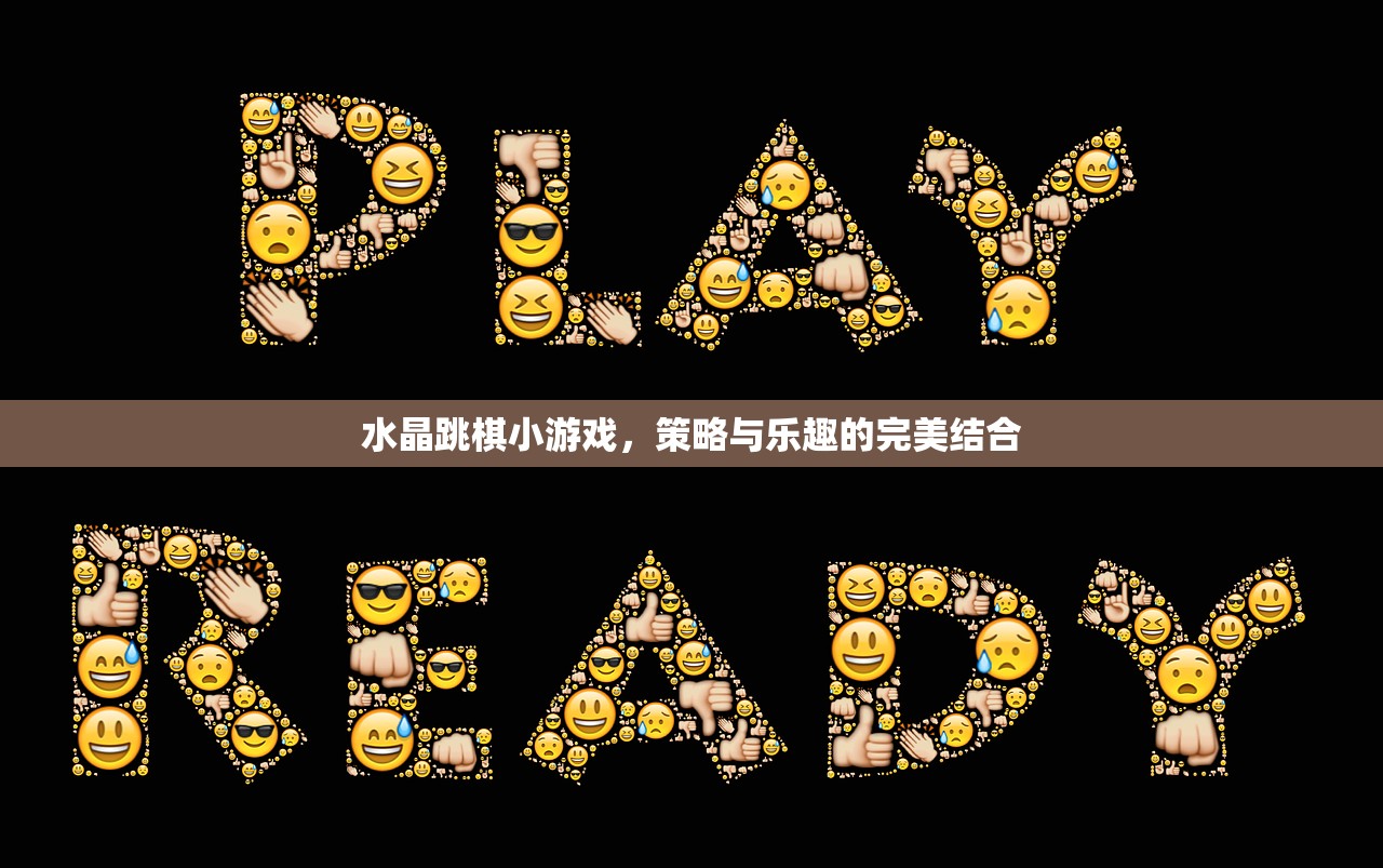 水晶跳棋小游戏，策略与乐趣的完美结合