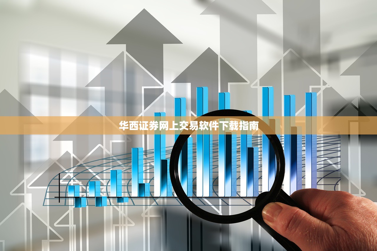 华西证券网上交易软件下载指南
