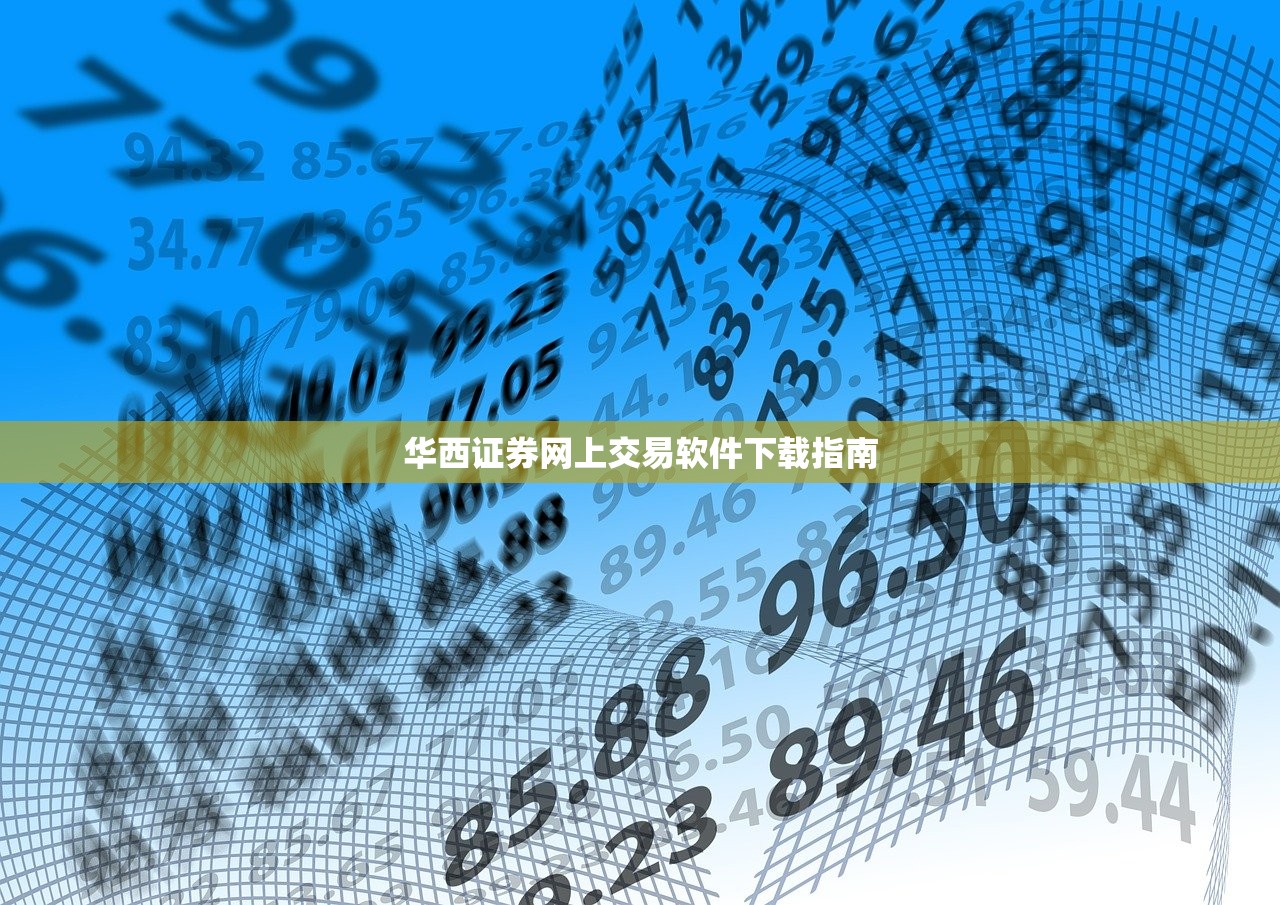 华西证券网上交易软件下载指南