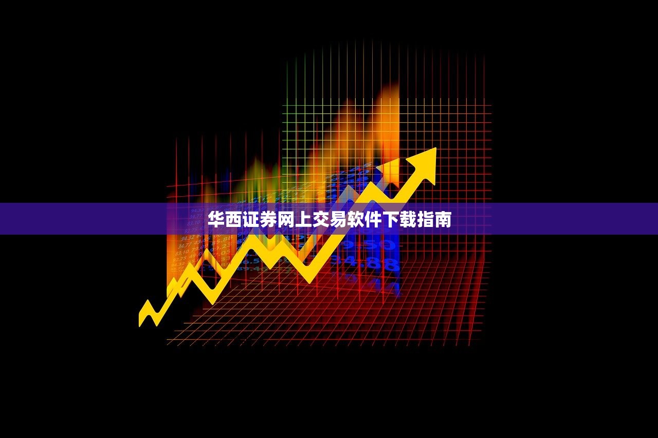 华西证券网上交易软件下载指南