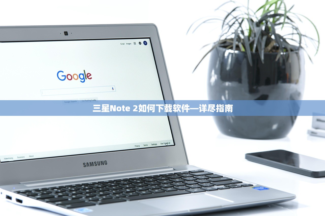 三星Note 2如何下载软件—详尽指南