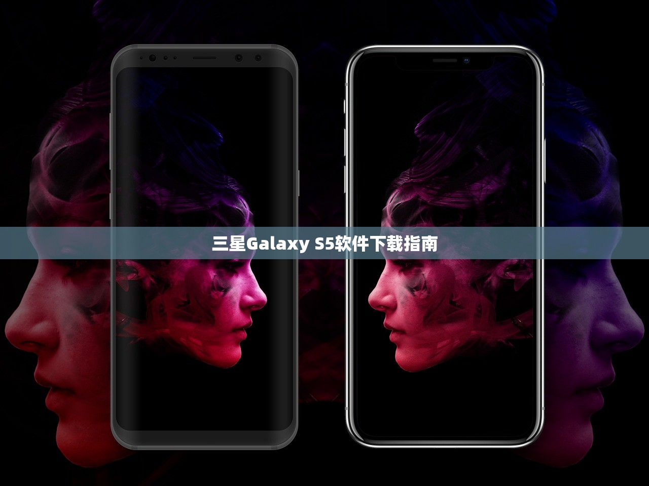 三星Galaxy S5软件下载指南