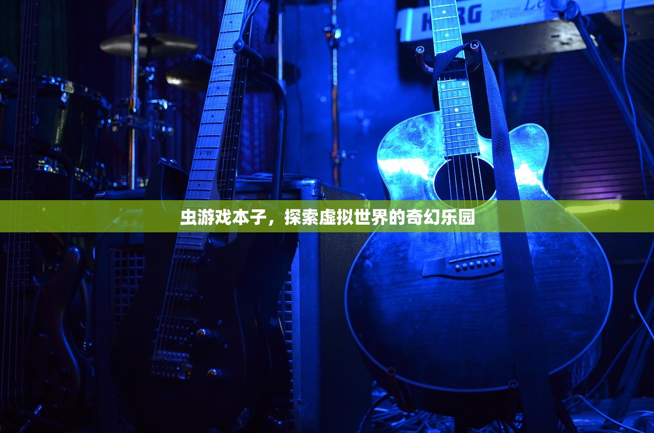 虫游戏本子，探索虚拟世界的奇幻乐园
