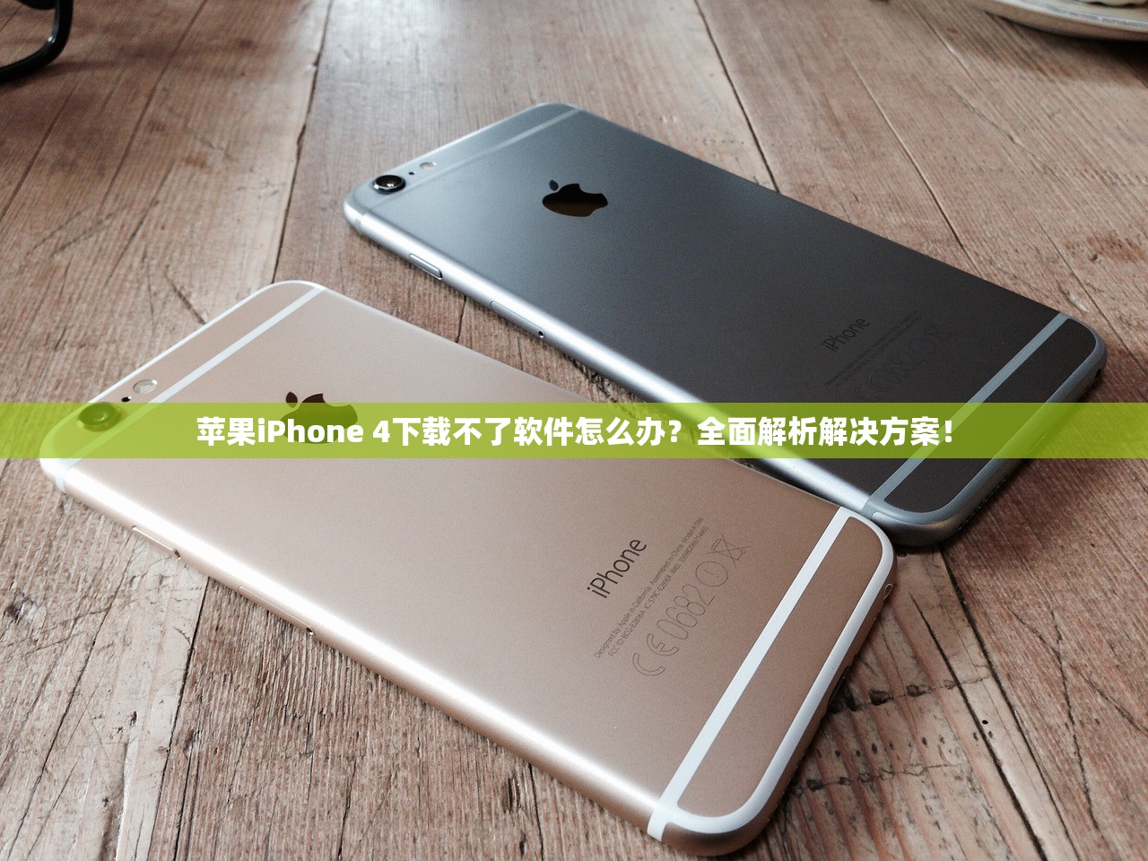 苹果iPhone 4下载不了软件怎么办？全面解析解决方案！