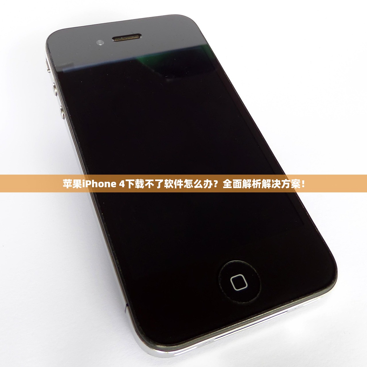 苹果iPhone 4下载不了软件怎么办？全面解析解决方案！