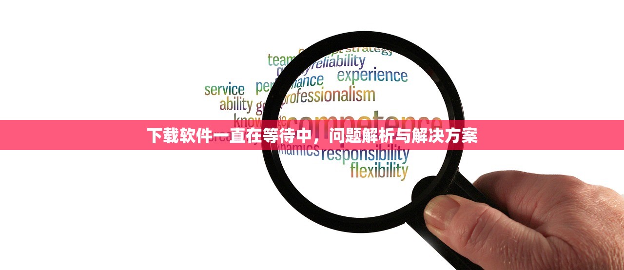 下载软件一直在等待中，问题解析与解决方案