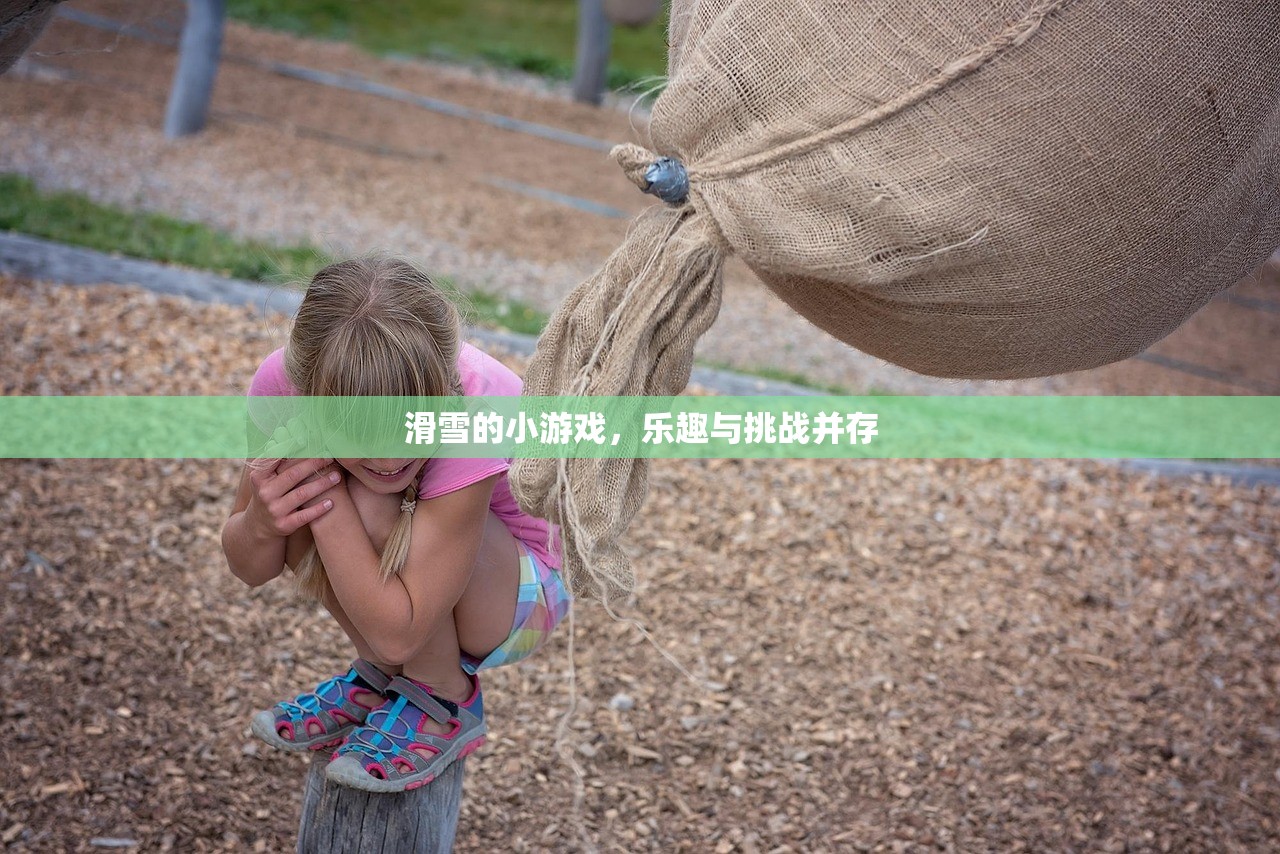 滑雪的小游戏，乐趣与挑战并存