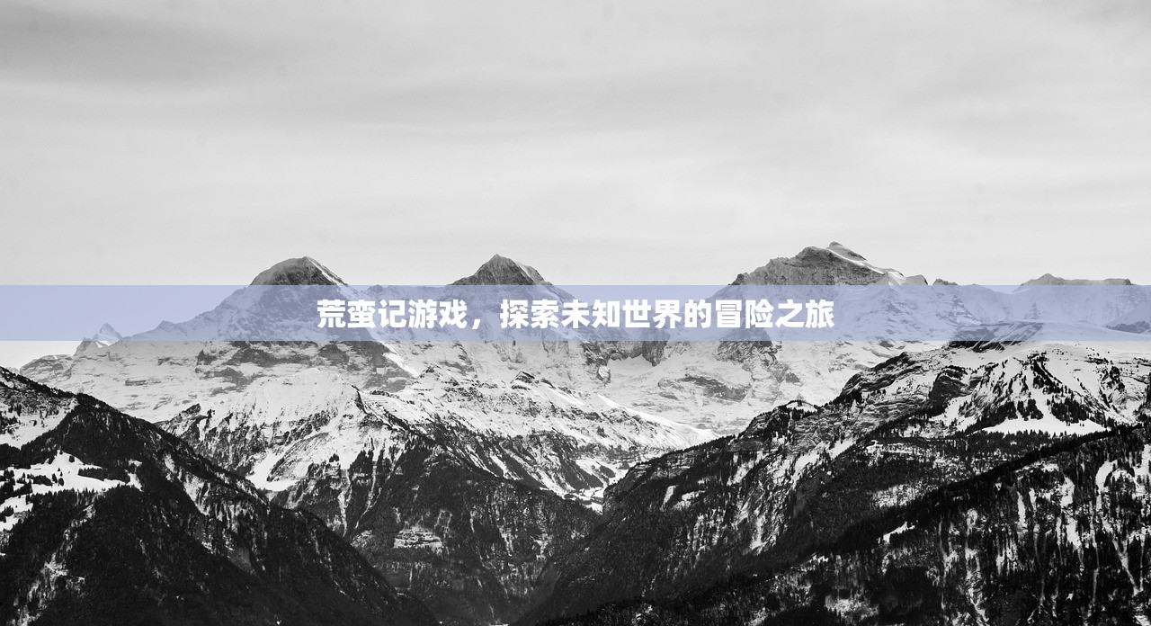 荒蛮记游戏，探索未知世界的冒险之旅