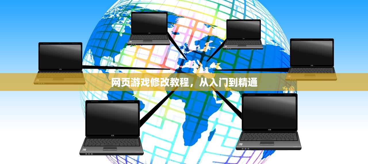 网页游戏修改教程，从入门到精通