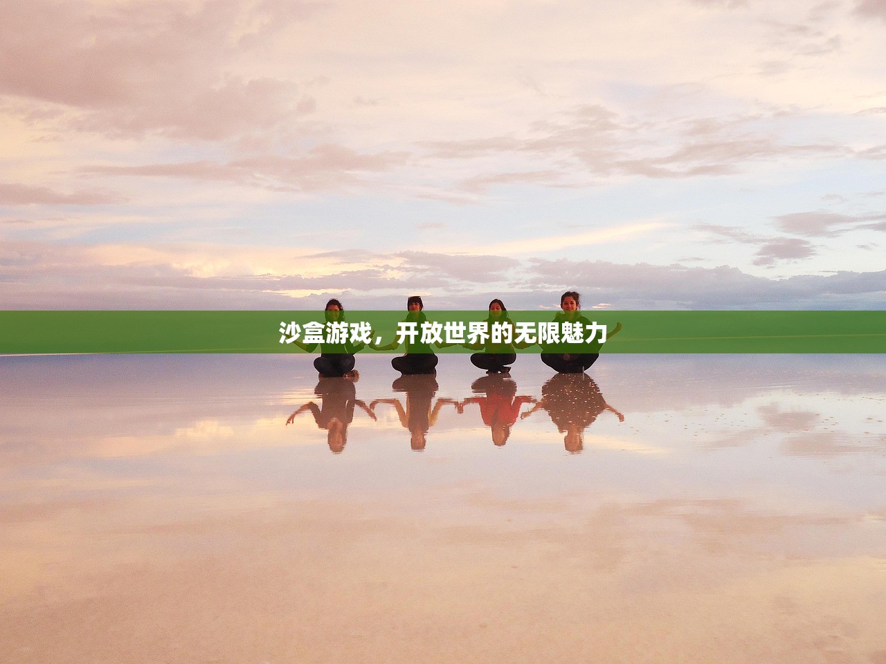 沙盒游戏，开放世界的无限魅力