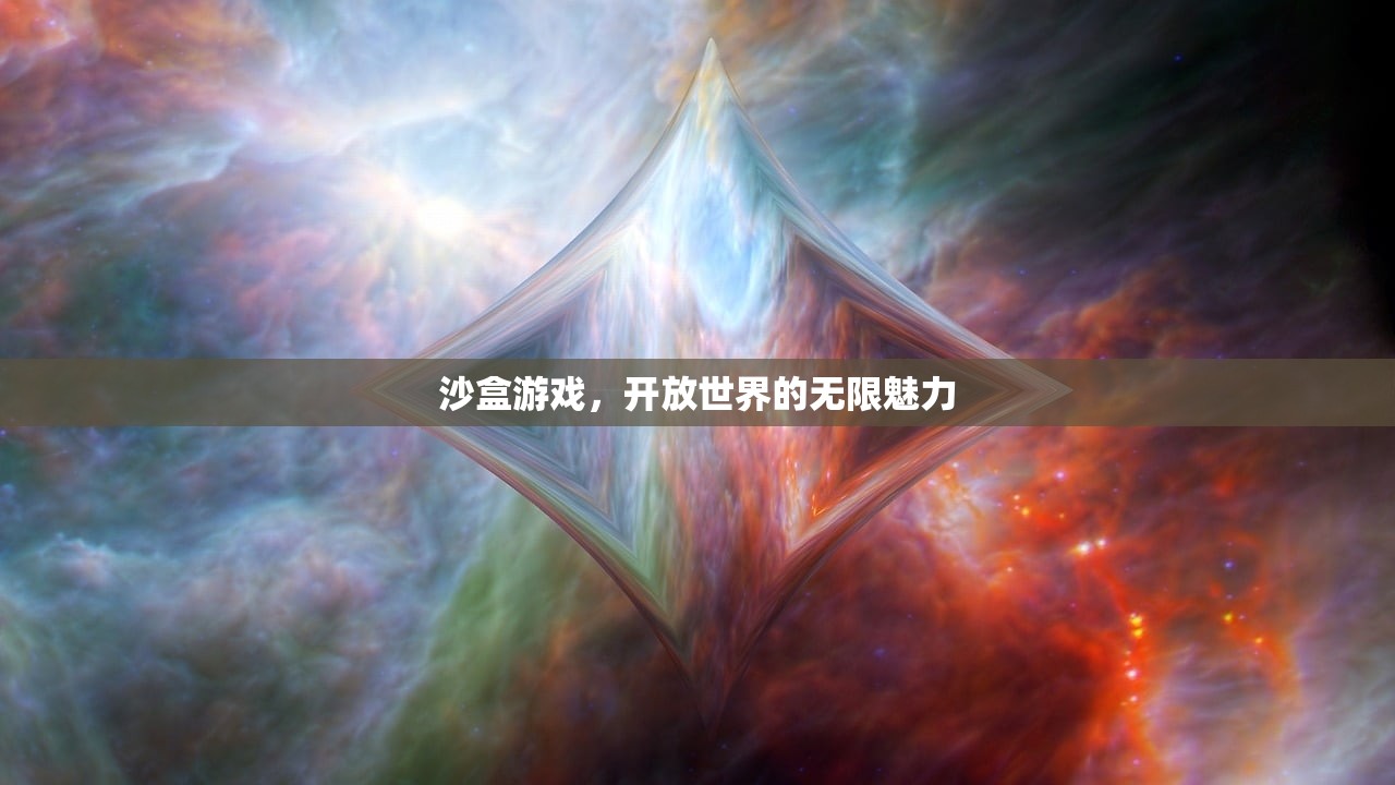 沙盒游戏，开放世界的无限魅力