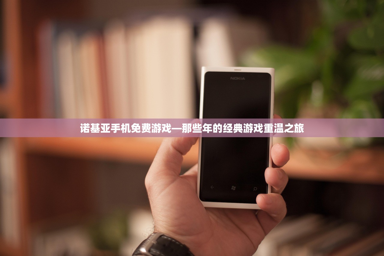 诺基亚手机免费游戏—那些年的经典游戏重温之旅