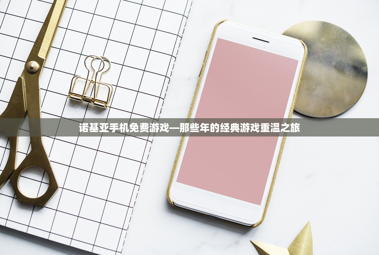 诺基亚手机免费游戏—那些年的经典游戏重温之旅