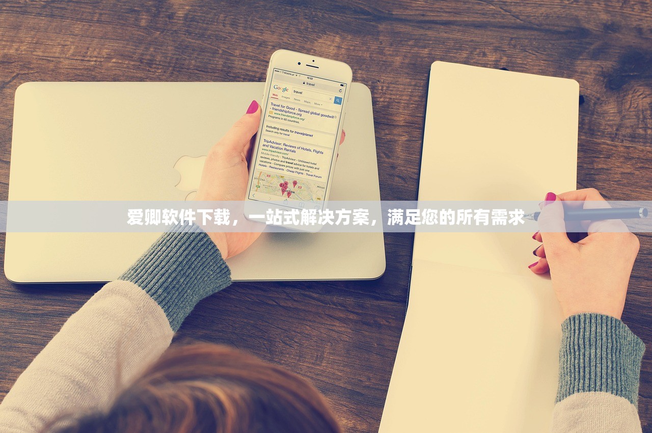 爱卿软件下载，一站式解决方案，满足您的所有需求