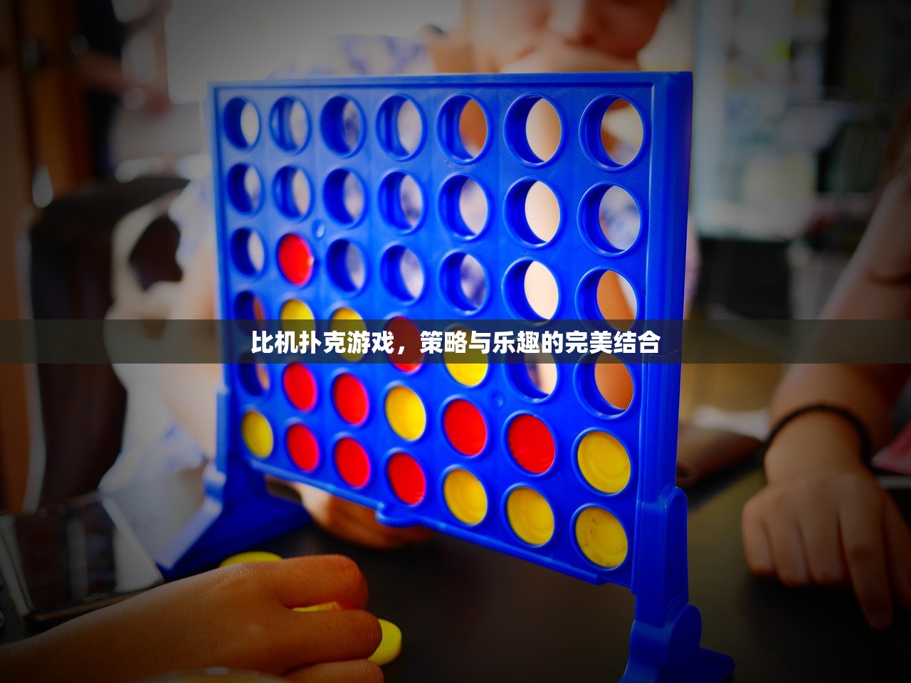 比机扑克游戏，策略与乐趣的完美结合