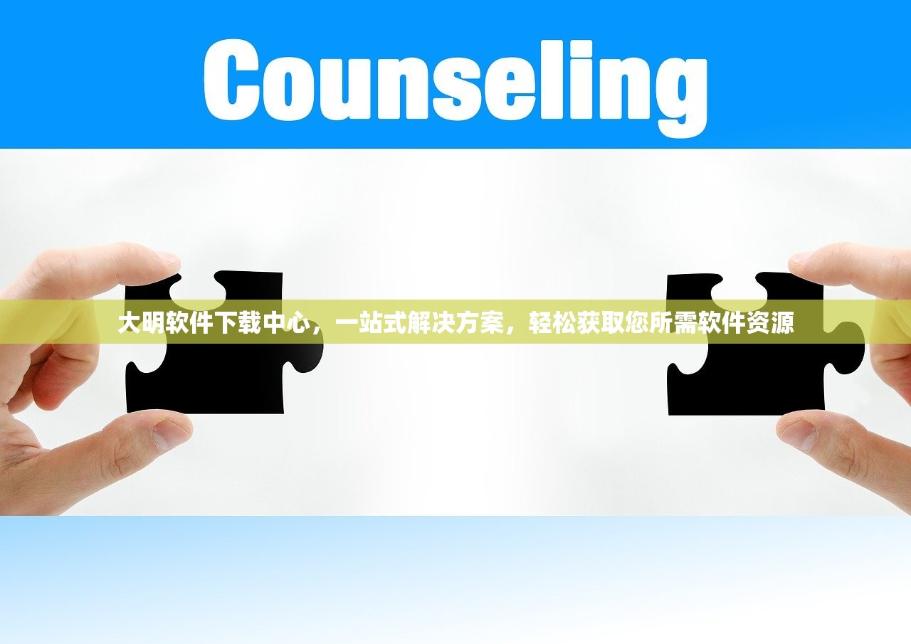大明软件下载中心，一站式解决方案，轻松获取您所需软件资源