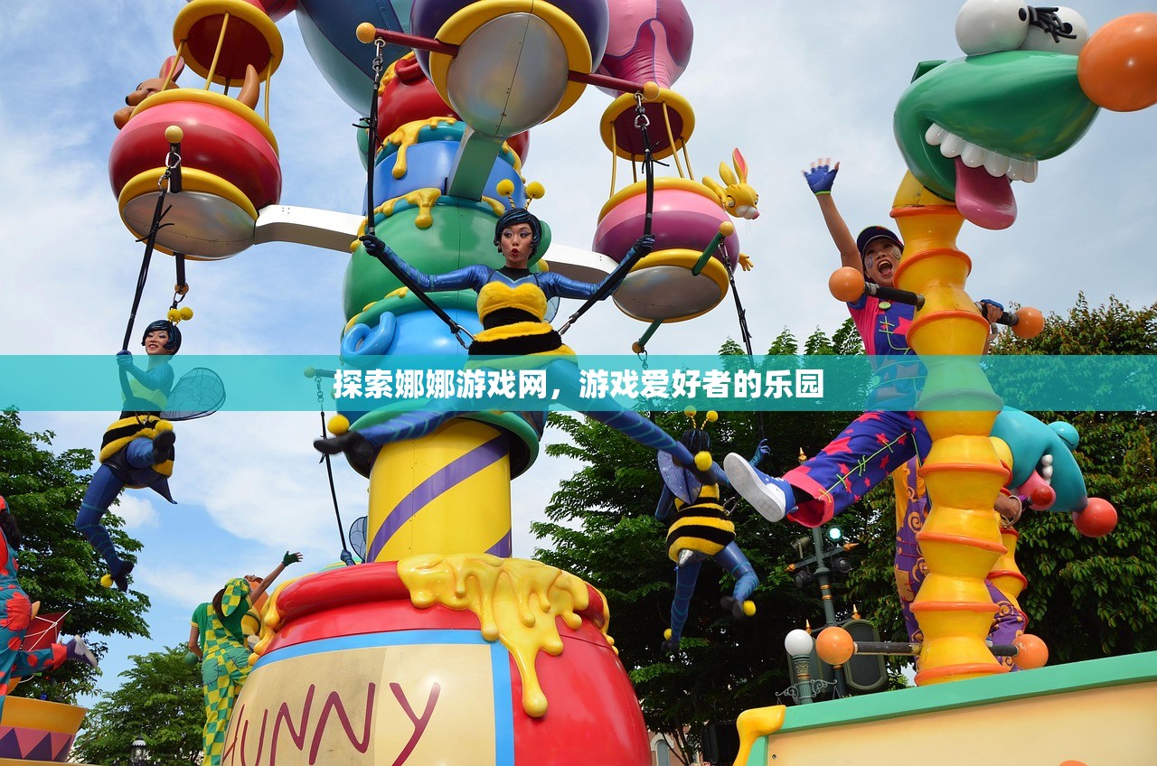 探索娜娜游戏网，游戏爱好者的乐园