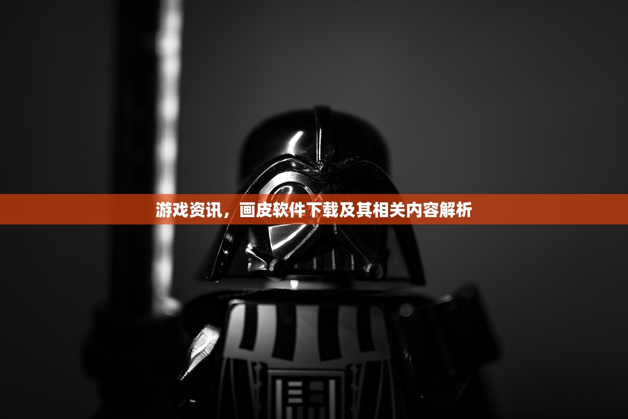 游戏资讯，画皮软件下载及其相关内容解析