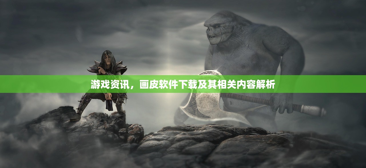 游戏资讯，画皮软件下载及其相关内容解析