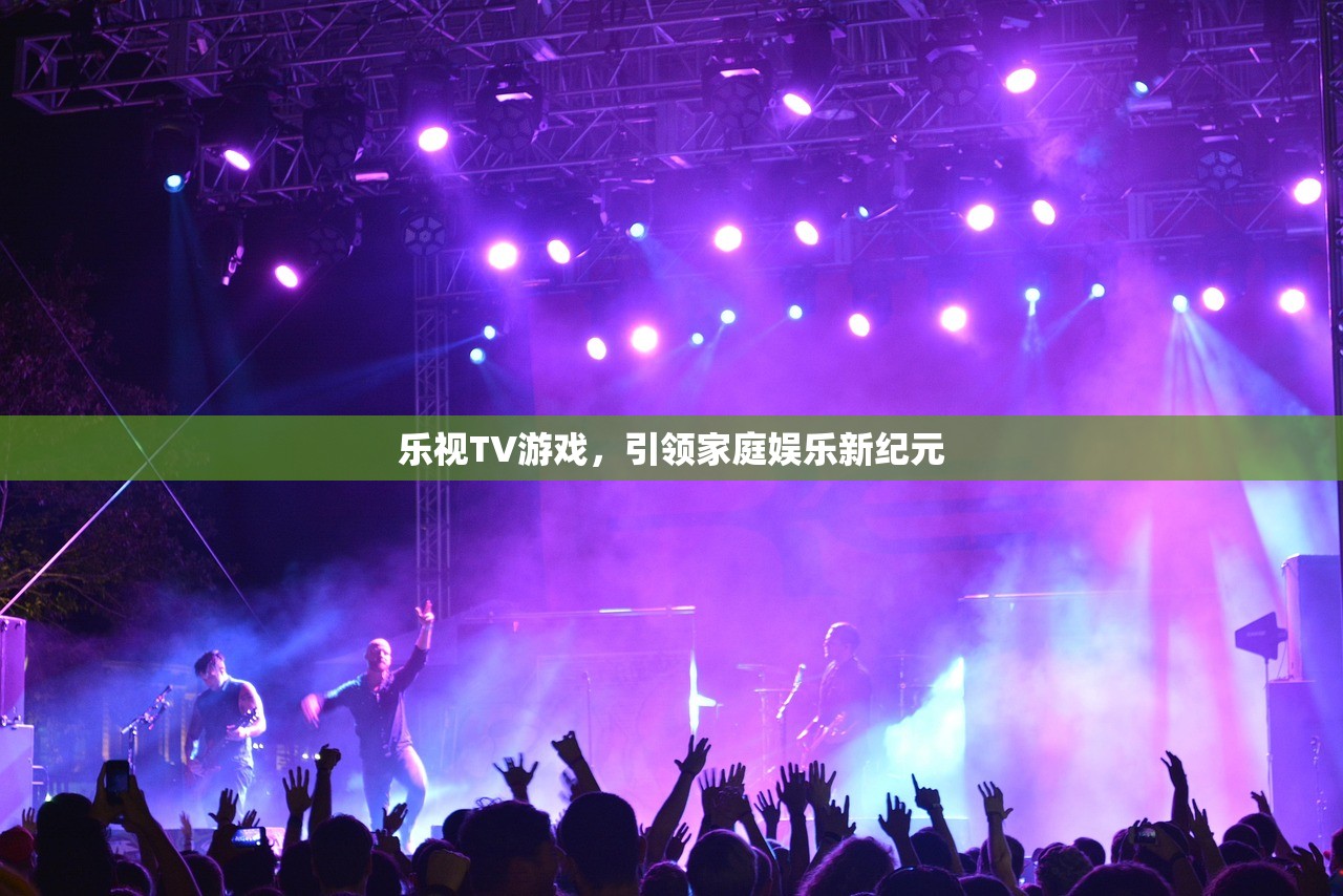 乐视TV游戏，引领家庭娱乐新纪元