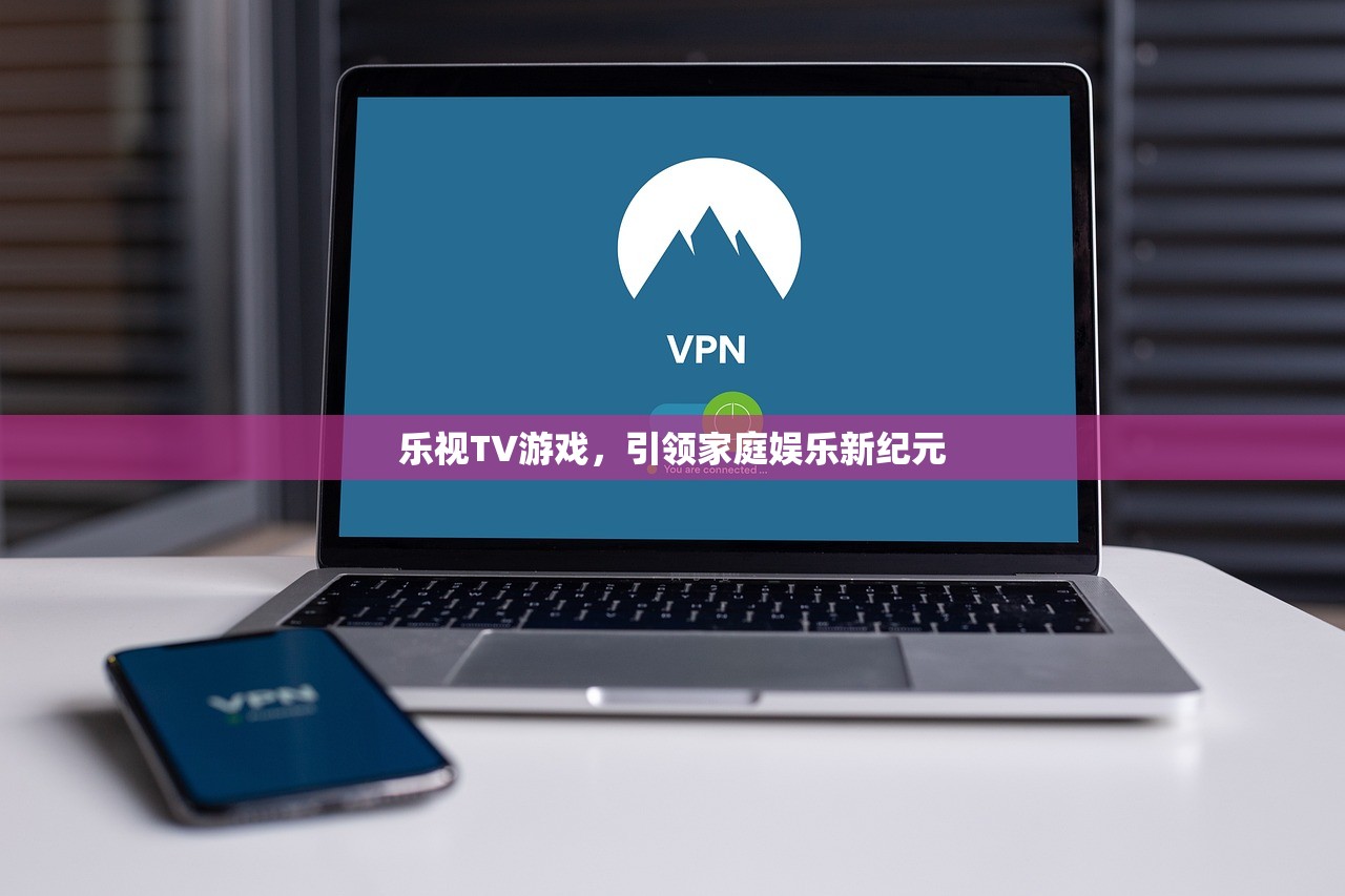 乐视TV游戏，引领家庭娱乐新纪元