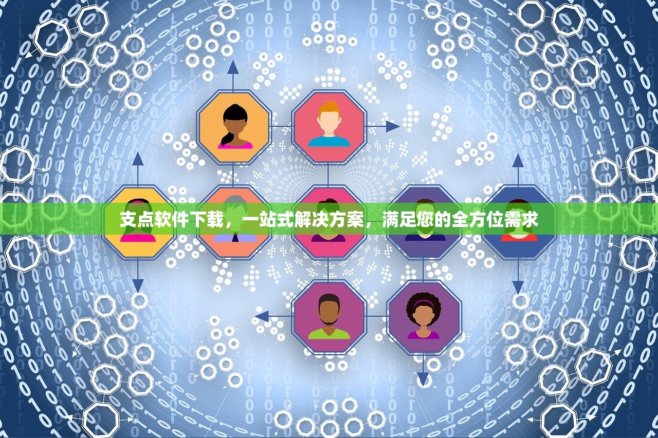 支点软件下载，一站式解决方案，满足您的全方位需求