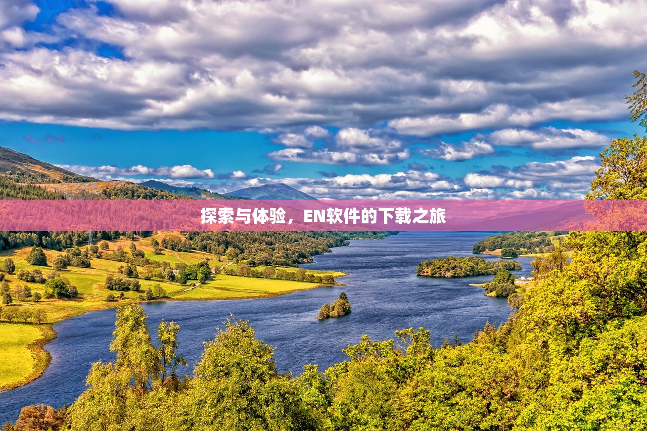 探索与体验，EN软件的下载之旅