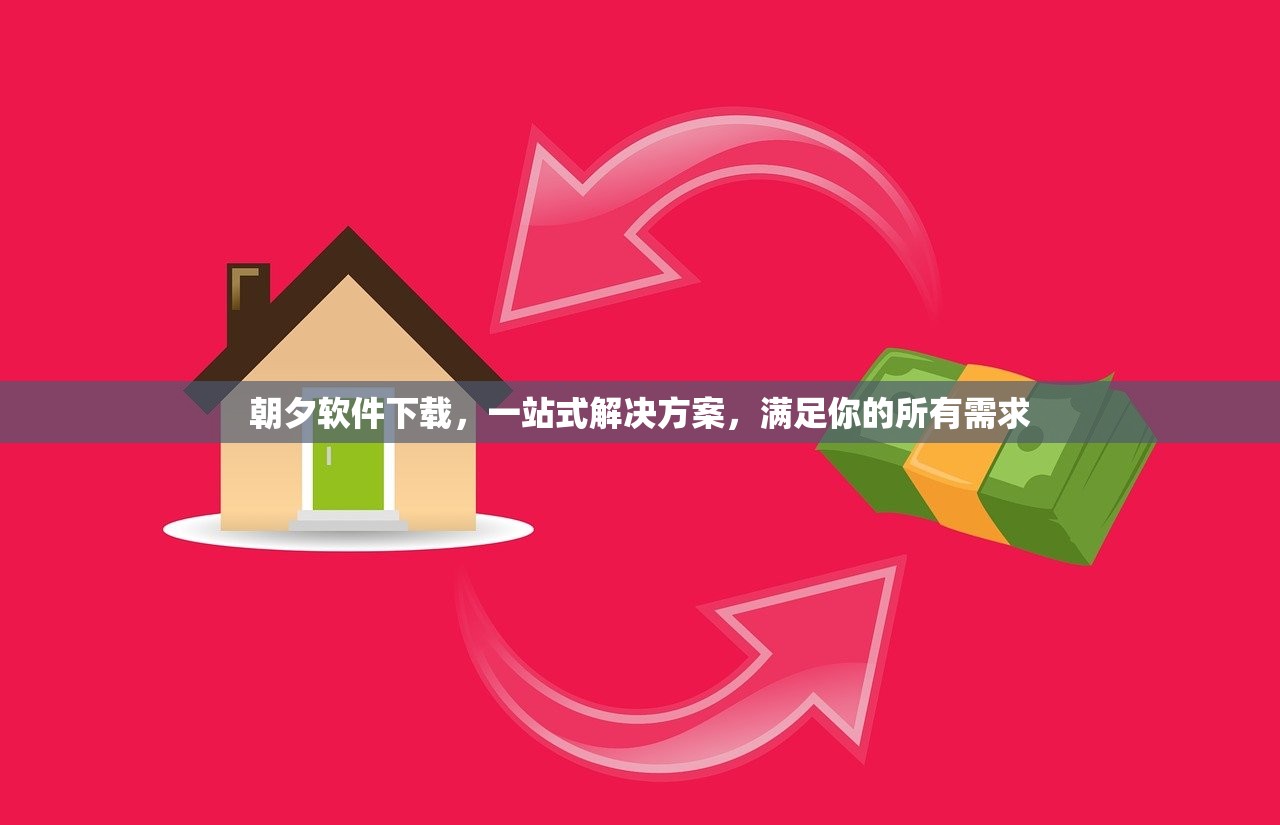 朝夕软件下载，一站式解决方案，满足你的所有需求