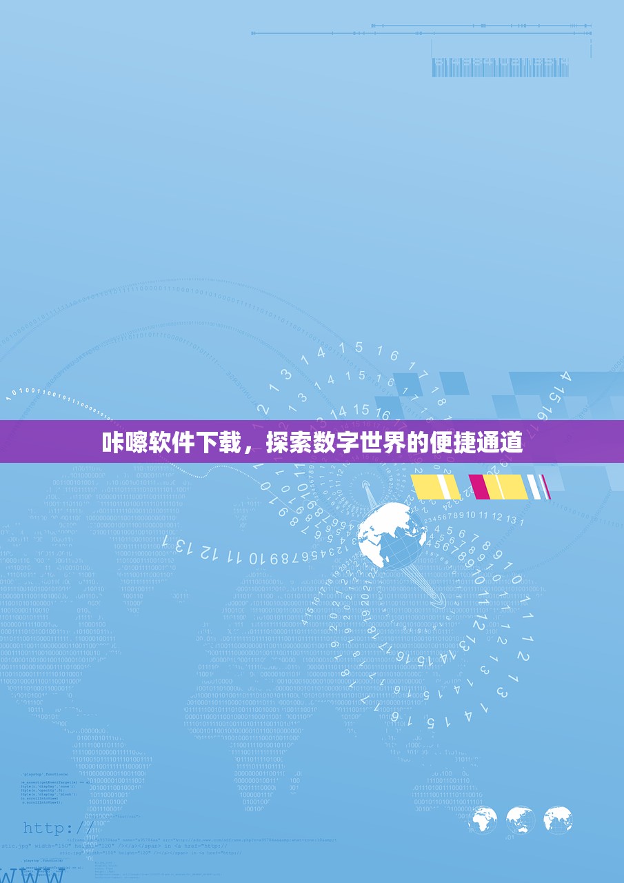 咔嚓软件下载，探索数字世界的便捷通道